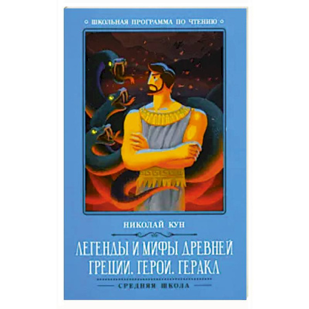 Эпос и фольклор, книга Легенды и мифы Древней Греции: герои. Геракл заказать