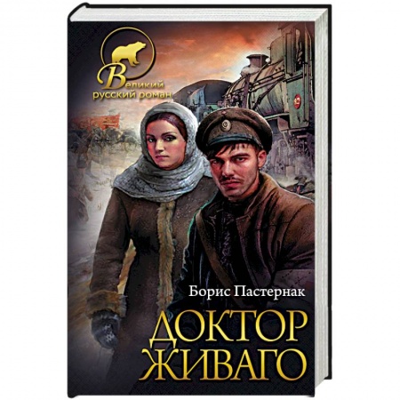 Русская классика, книга Доктор Живаго заказать