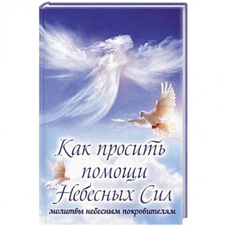 Книги, книга Как просить помощи Небесных Сил. Молитвы небесным покровителям заказать