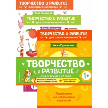 Знакомство с миром, развитие малыша, книга Комплект из 2-х развивающих пособий с наклейками для детей от 1 года + руководство для родителей заказать