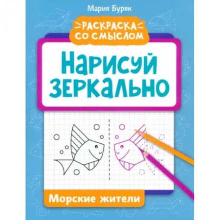 Развивающие раскраски, книга Нарисуй зеркально. Морские жители заказать