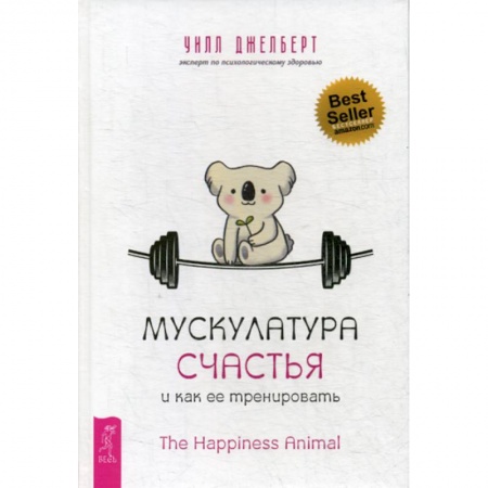 Практическая психология, книга Мускулатура счастья и как ее тренировать заказать