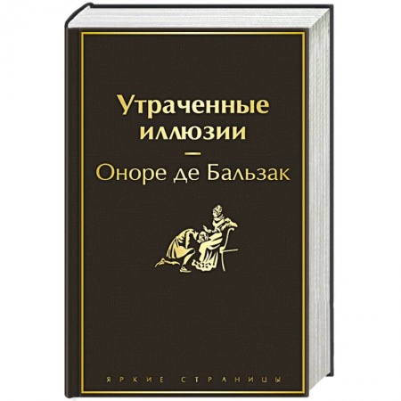Зарубежная классика, книга Утраченные иллюзии заказать