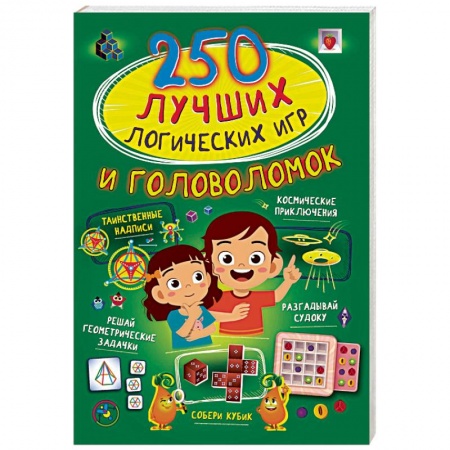 Кроссворды, головоломки, комиксы, книга 250 лучших логических игр и головоломок заказать