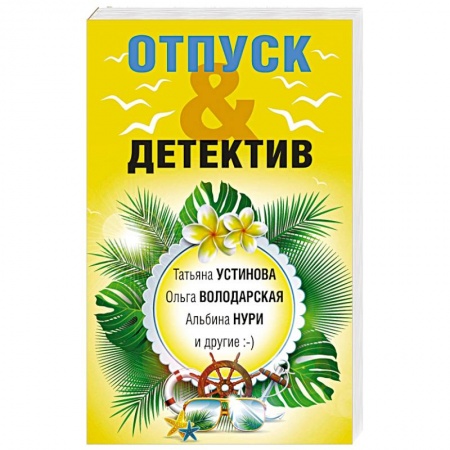 Комедийный, иронический детектив, книга Отпуск & Детектив заказать