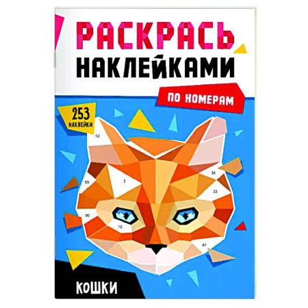 Раскраски на любой вкус, книга Кошки заказать