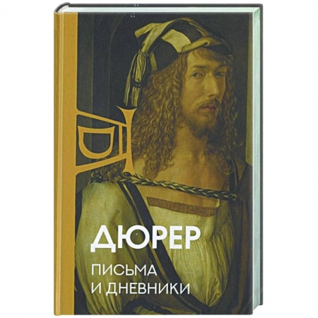 Мемуары, биографии, книга Письма и дневники заказать