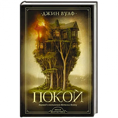 Мистика, ужасы, книга Покой заказать