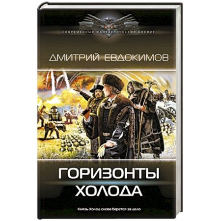 Русское фэнтези, книга Горизонты Холода заказать