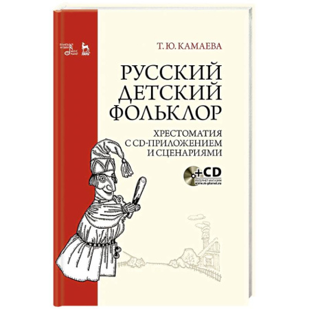 Школьникам и абитуриентам, книга Русский детский фольклор.Хрестоматия с CD-прил.3-е изд., стер. заказать