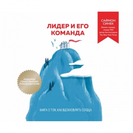 Менеджмент, книга Лидер и его команда. Книга о том, как вдохновлять сердца заказать