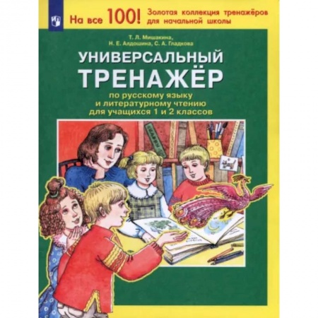 Литература, книга Универсальный тренажер по русскому языку и чтению для учащихся 1 и 2 классов. ФГОС заказать