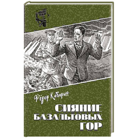 Боевики, военные, книга Сияние базальтовых гор заказать