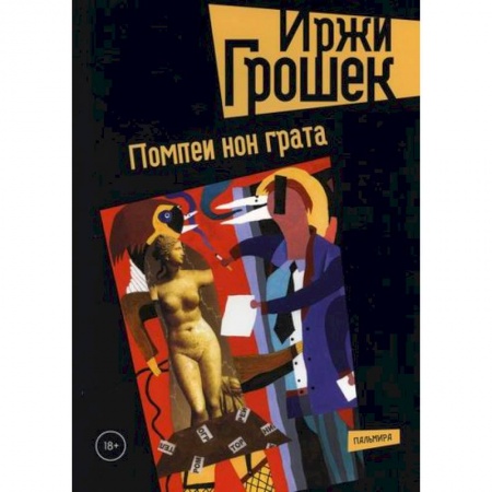Русская современная проза, книга Помпеи нон грата заказать