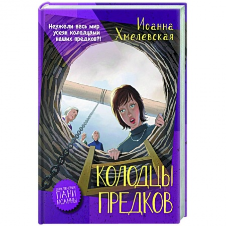 Зарубежный детектив, книга Колодцы предков заказать