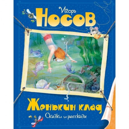 Повести и рассказы о детях, книга Женькин клад заказать