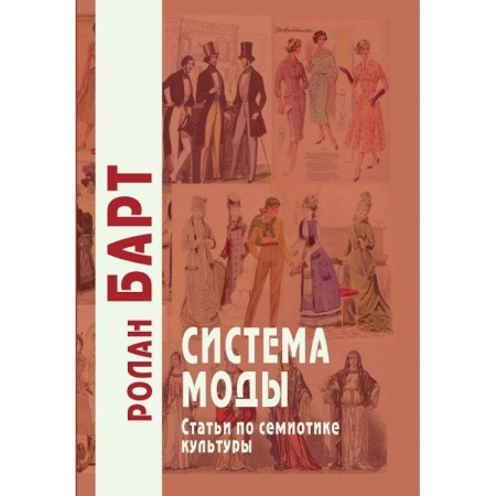 Стиль. Одежда. Украшения, книга Система моды. Статьи по семиотике культуры заказать