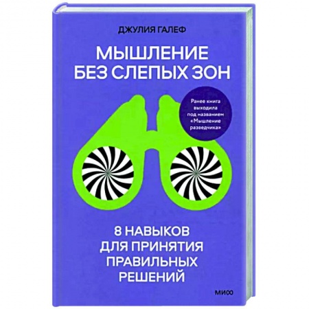 Практическая психология, книга Мышление без слепых зон. 8 навыков для принятия правильных решений заказать