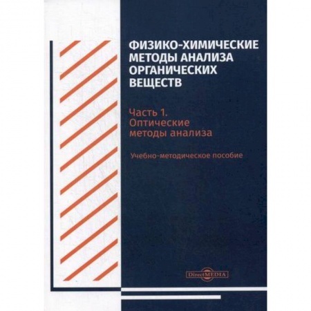 Химические науки, книга Физико-химические методы анализа органических веществ заказать
