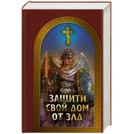 Книги, книга Защити свой дом от зла заказать