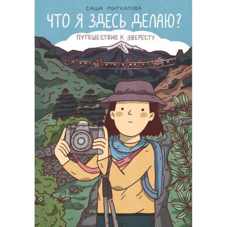 Кроссворды, головоломки, комиксы, книга Что я здесь делаю? Путешествие к Эвересту заказать