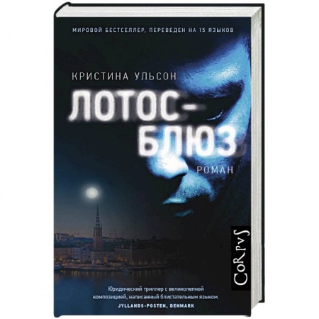 Зарубежный детектив, книга Лотос-блюз заказать