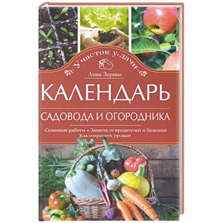 Книги, книга Календарь садовода и огородника. Сезонные работы. Защита от вредителей и болезней. Как сохранить урожай заказать
