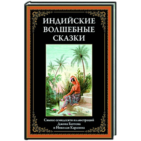 Сказки народов мира, книга Индийские волшебные сказки заказать