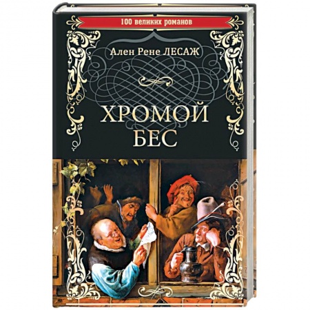 Зарубежная классика, книга Хромой Бес заказать