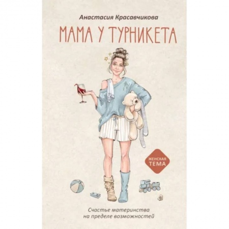 Психология для родителей, книга Мама у турникета. Счастье материнства на пределе возможностей заказать