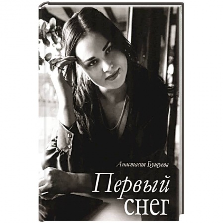 Русская поэзия, книга Первый снег заказать