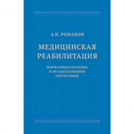 Медицинские энциклопедии и справочники, книга Медицинская реабилитация. Нормативно-правовое и организационное обеспечение заказать