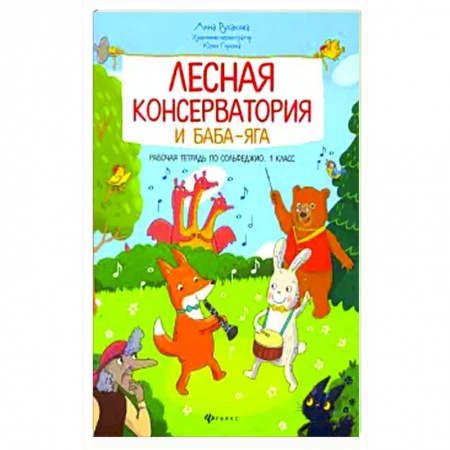 Сольфеджио. Аккомпанемент, книга Лесная консерватория и Баба-яга:рабочая тетрадь по сольфеджио:1 класс заказать