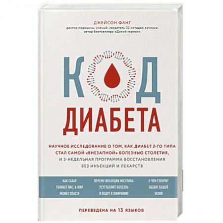 Общие работы по нетрадиционной медицине, книга Код диабета. Научные данные о том, как диабет 2 типа стал самой 'внезапной' болезнью столетия и простая программа восстановления без инъекций и лекарств заказать
