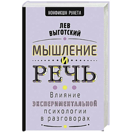 Психологическая практика, книга Мышление и речь заказать