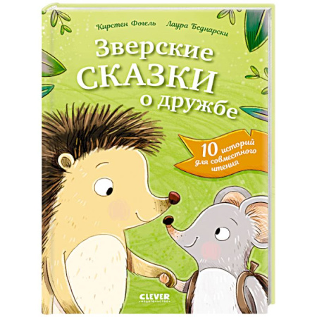 Сказки зарубежных писателей, книга Зверские сказки о дружбе. 10 историй для совместного чтения заказать