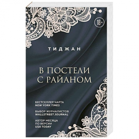 Зарубежный любовный роман, книга В постели с Райаном заказать