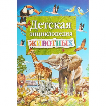 Животный и растительный мир, книга Детская энциклопедия животных заказать