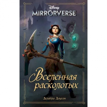 Другие герои, книга Disney. Mirrorverse. Вселенная расколотых заказать