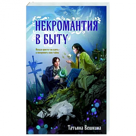 Русское фэнтези, книга Некромантия в быту. Предания старины заказать