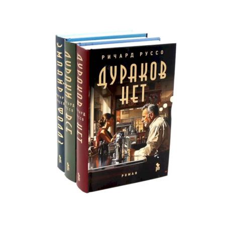 Зарубежная современная проза, книга Дураков нет. Дураки все. Эмпайр Фоллз (комплект из 3-х книг) заказать