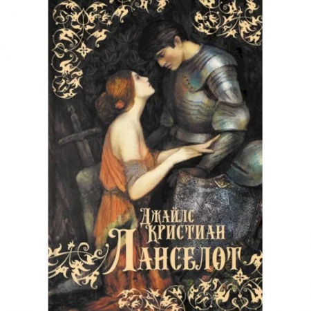 Зарубежное фэнтези, книга Ланселот заказать