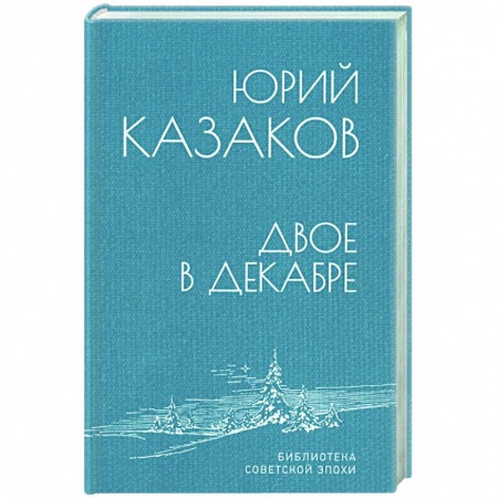 Современная художественная проза, книга Двое в декабре заказать