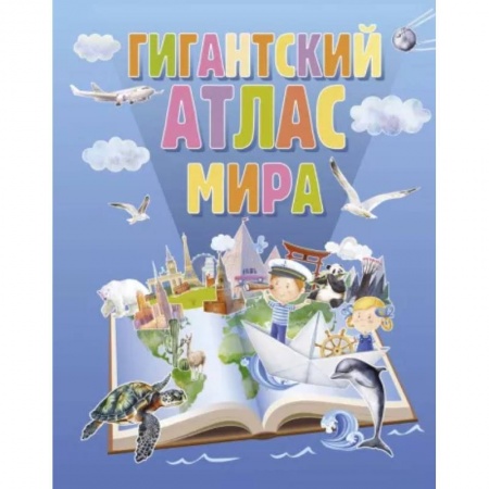 Атласы и карты, книга Гигантский атлас мира заказать