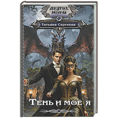 Русское фэнтези, книга Тень и моё я заказать