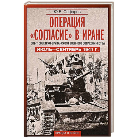 История, книга Операция «Согласие» в Иране. Опыт советско-британского военного сотрудничества. Июль—сентябрь 1941 г. заказать