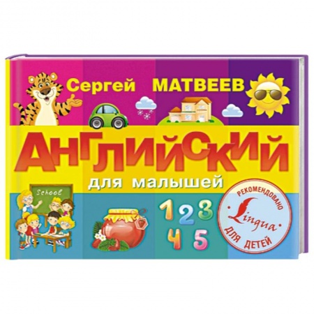 Книги, книга Английский для малышей заказать