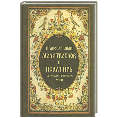 Молитвословы, акафисты, каноны, книга Православный молитвослов и Псалтирь, на всякое прошение души заказать