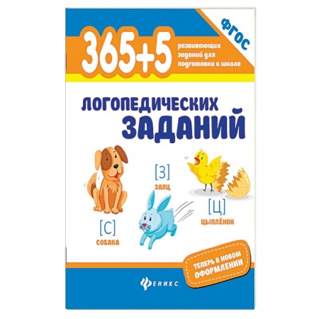 Документы и методические пособия для воспитателя, книга 365+5 логопедических упражнений. ФГОС заказать