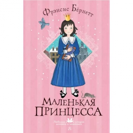 Повести и рассказы о детях, книга Маленькая принцесса заказать